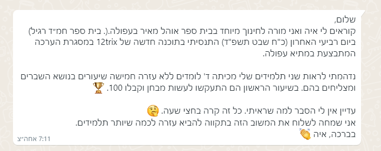 עדות מורה על הצלחה בשברים